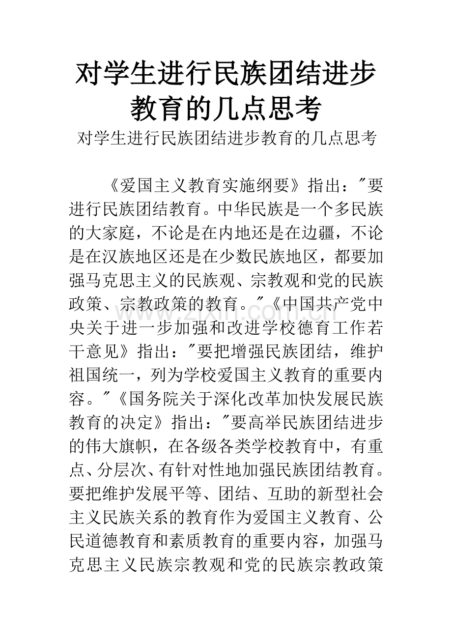 对学生进行民族团结进步教育的几点思考.docx_第1页