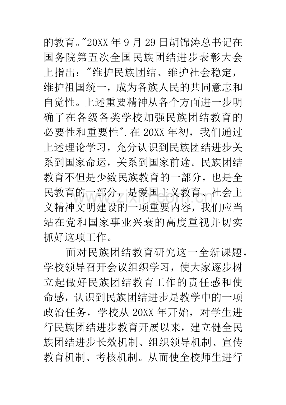 对学生进行民族团结进步教育的几点思考.docx_第2页