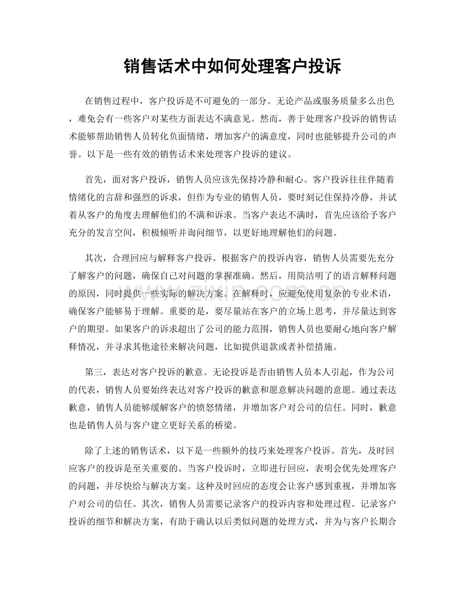 销售话术中如何处理客户投诉.docx_第1页