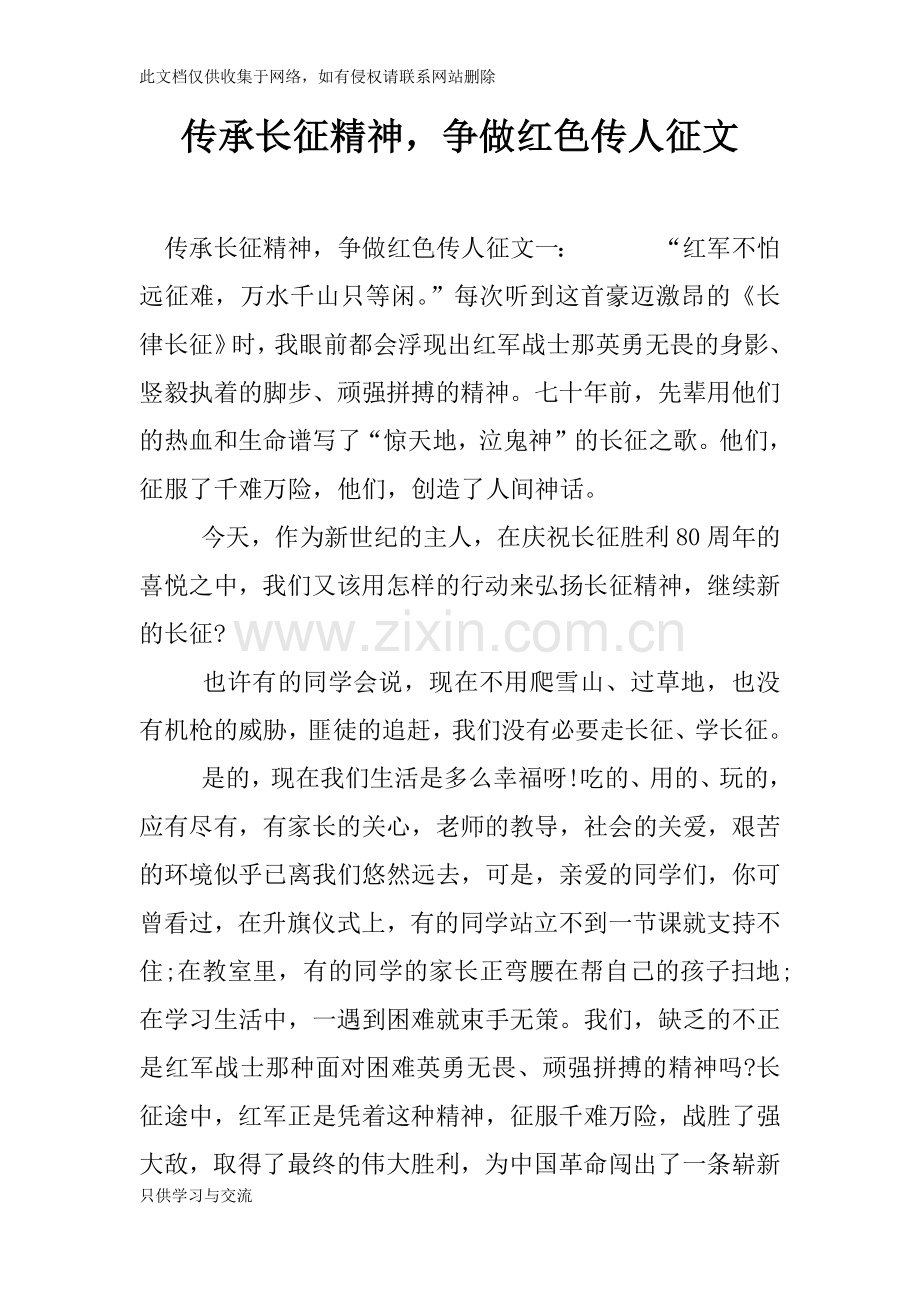 传承长征精神争做红色传人征文教学文案.docx_第1页