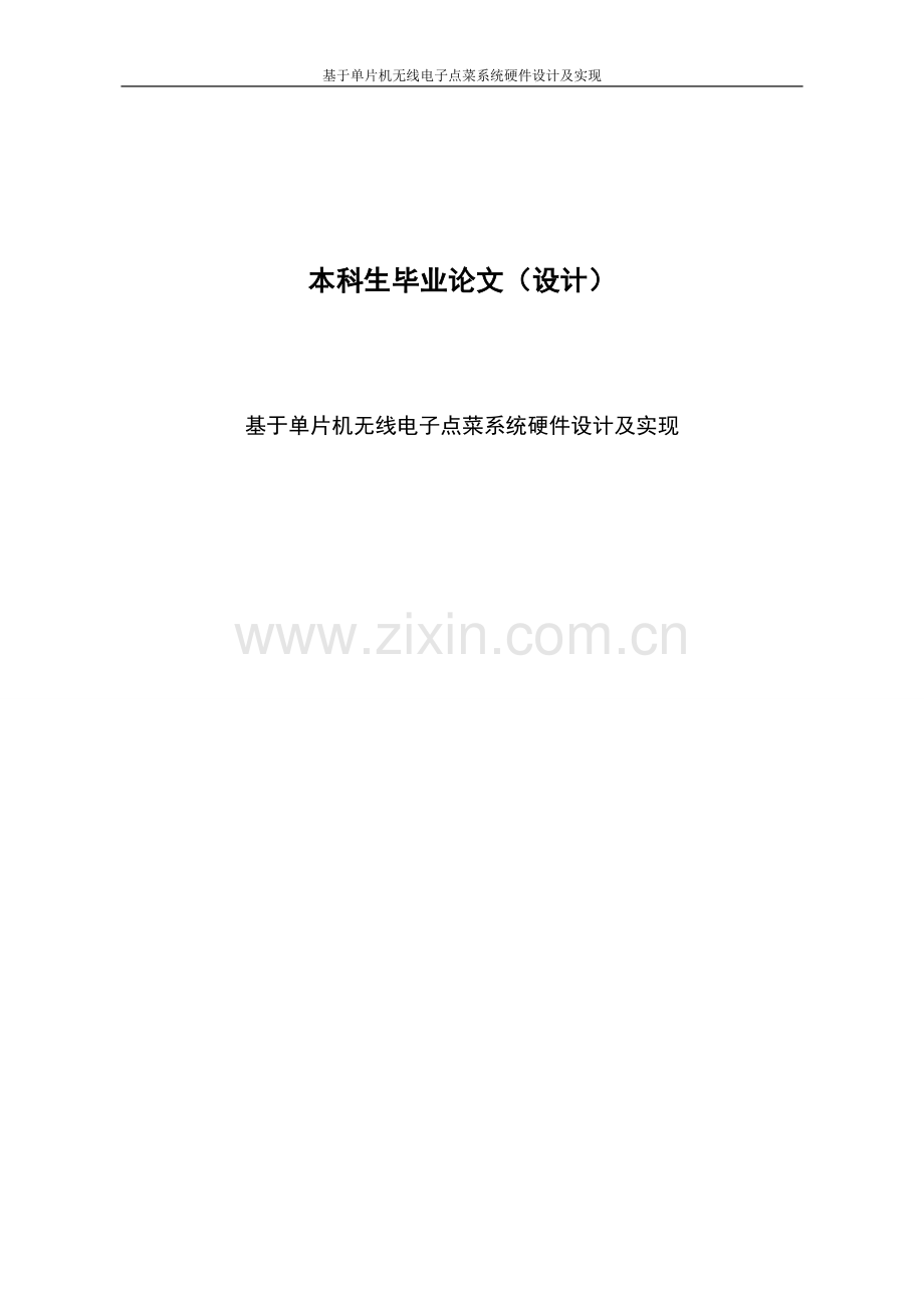 基于单片机无线电子点菜系统硬件设计及实现毕业论文设计设计.doc_第1页