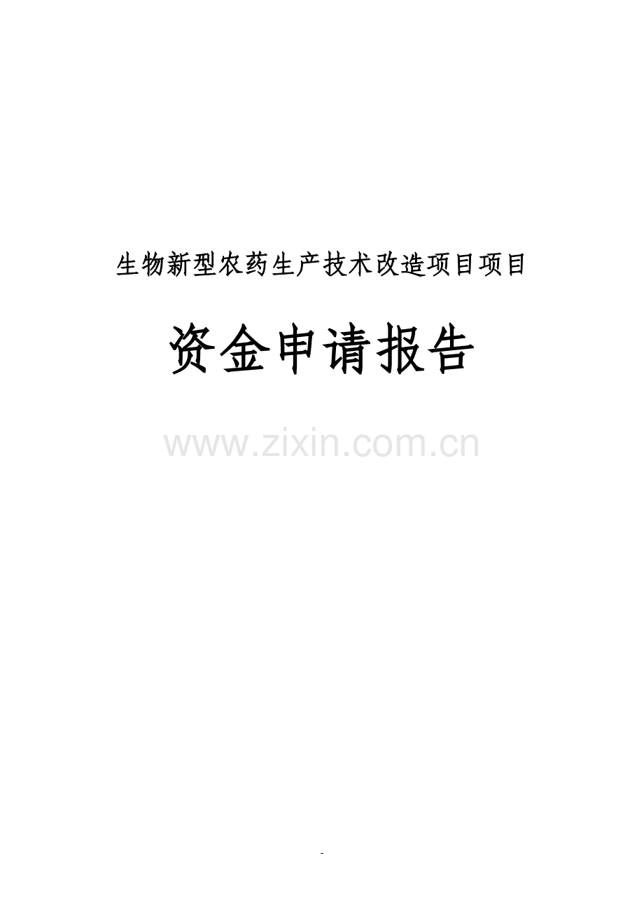 生物新型农药生产技术改造项目项目建设可行性研究报告书告.doc_第2页