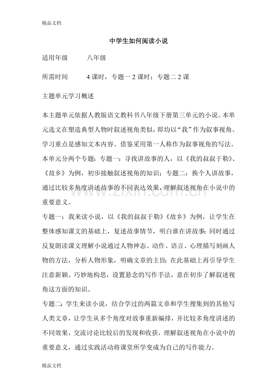 初中语文《中学生如何阅读小说》单元教学设计以及思维导图.doc_第1页