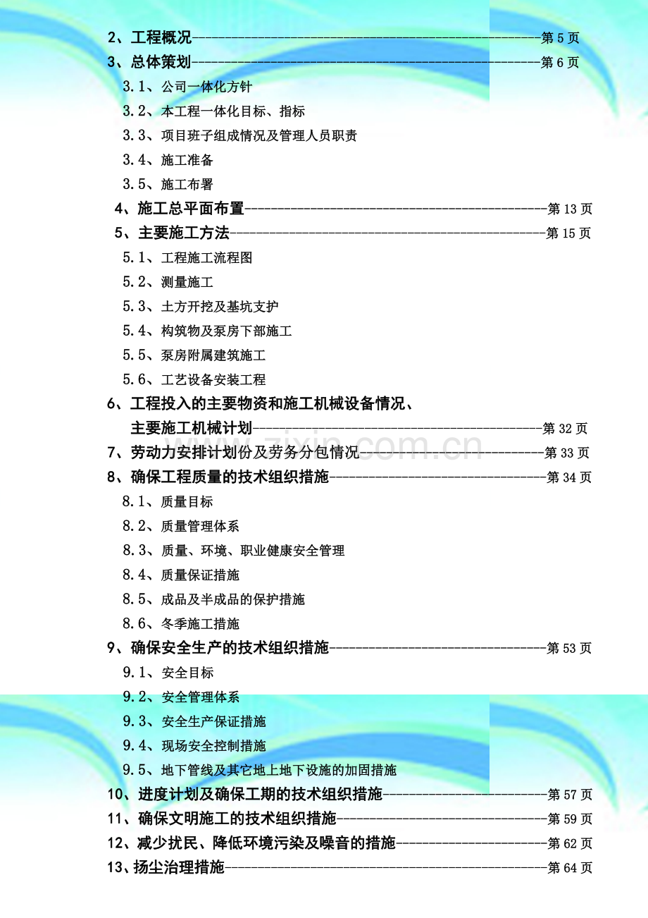 正定新区1#雨水泵站工程施工组织设计.doc_第3页