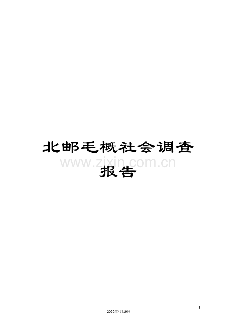 北邮毛概社会调查报告.docx_第1页