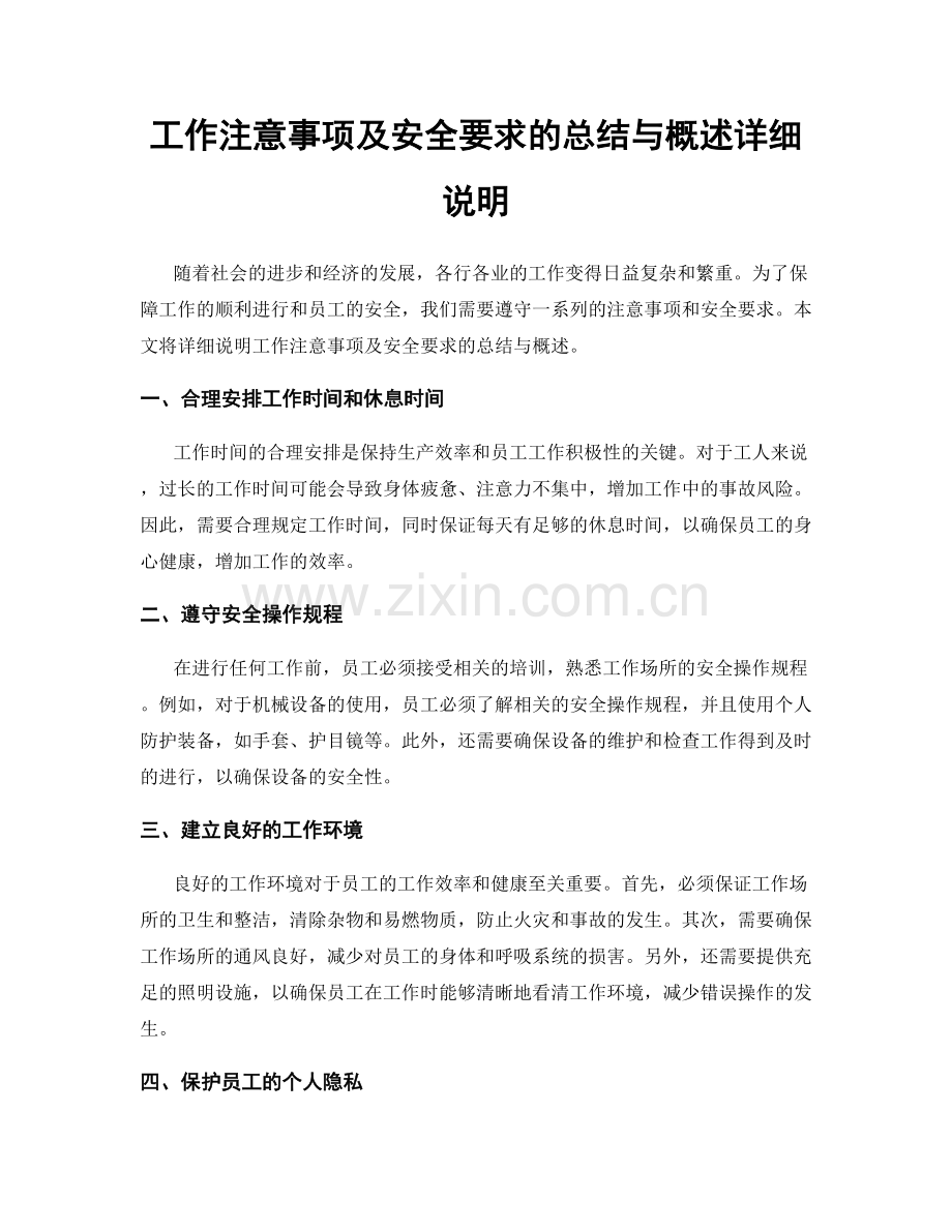 工作注意事项及安全要求的总结与概述详细说明.docx_第1页