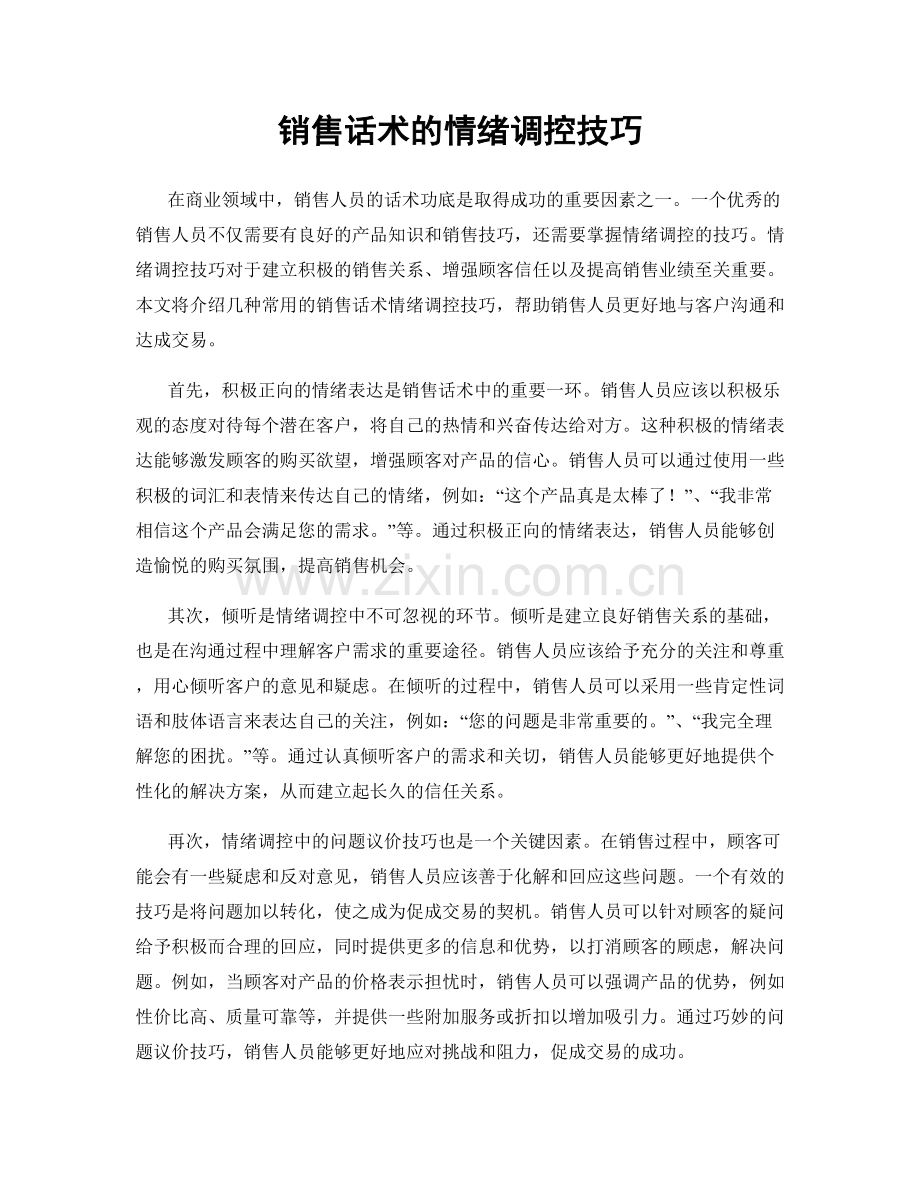 销售话术的情绪调控技巧.docx_第1页