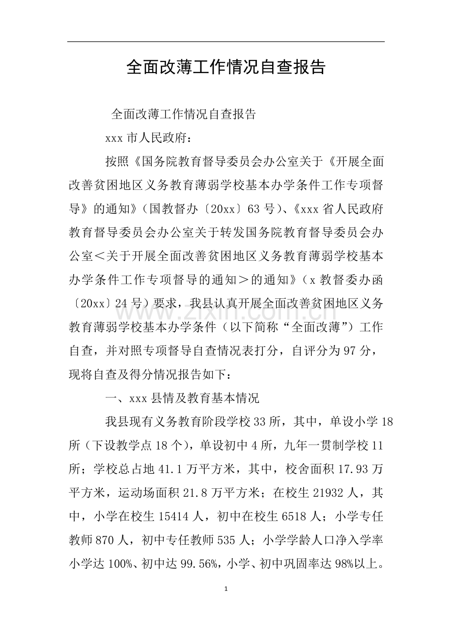 全面改薄工作情况自查报告.doc_第1页