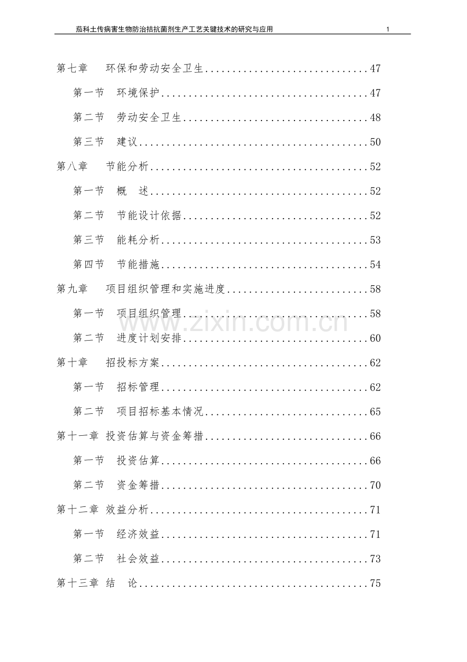 茄科土传病害生物防治拮抗菌剂生产工艺关键技术的研究与应用项目可行性研究报告.doc_第2页