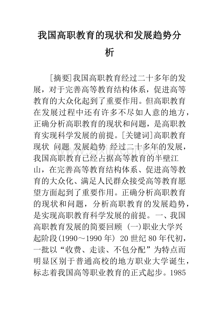 我国高职教育的现状和发展趋势分析.docx_第1页