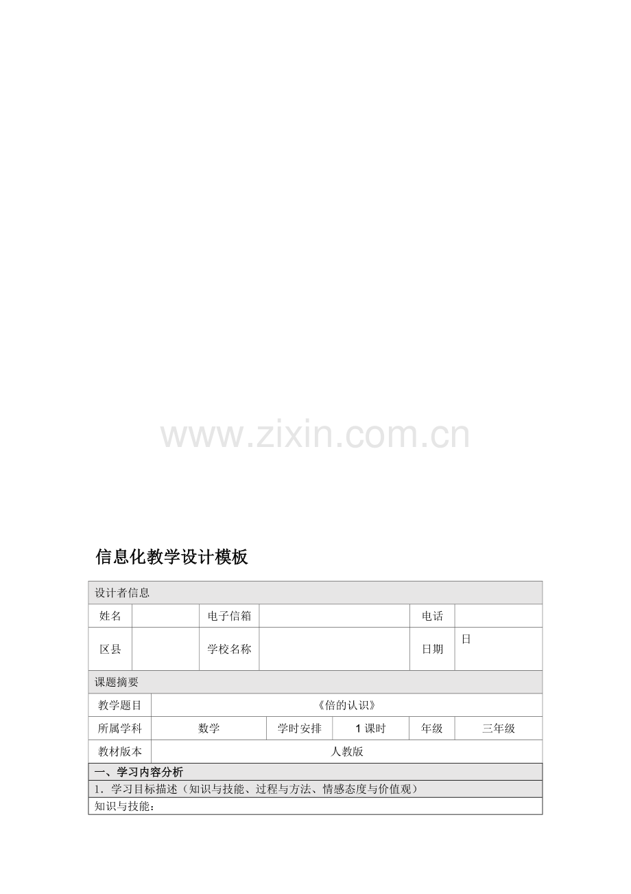 人教版小学数学三年级上册《倍的认识》信息化教学设计.doc_第1页