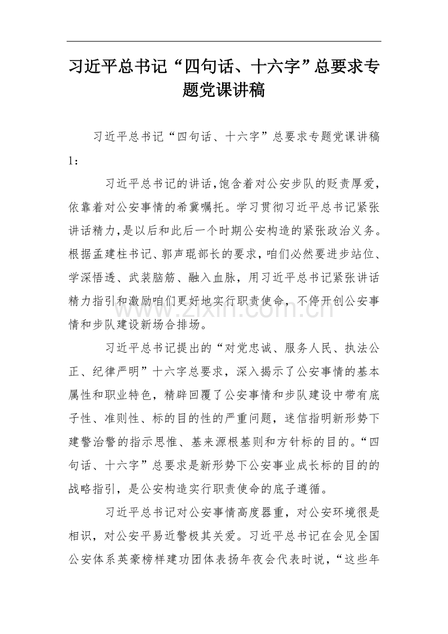 习近平总书记“四句话、十六字”总要求专题党课讲稿.doc_第1页