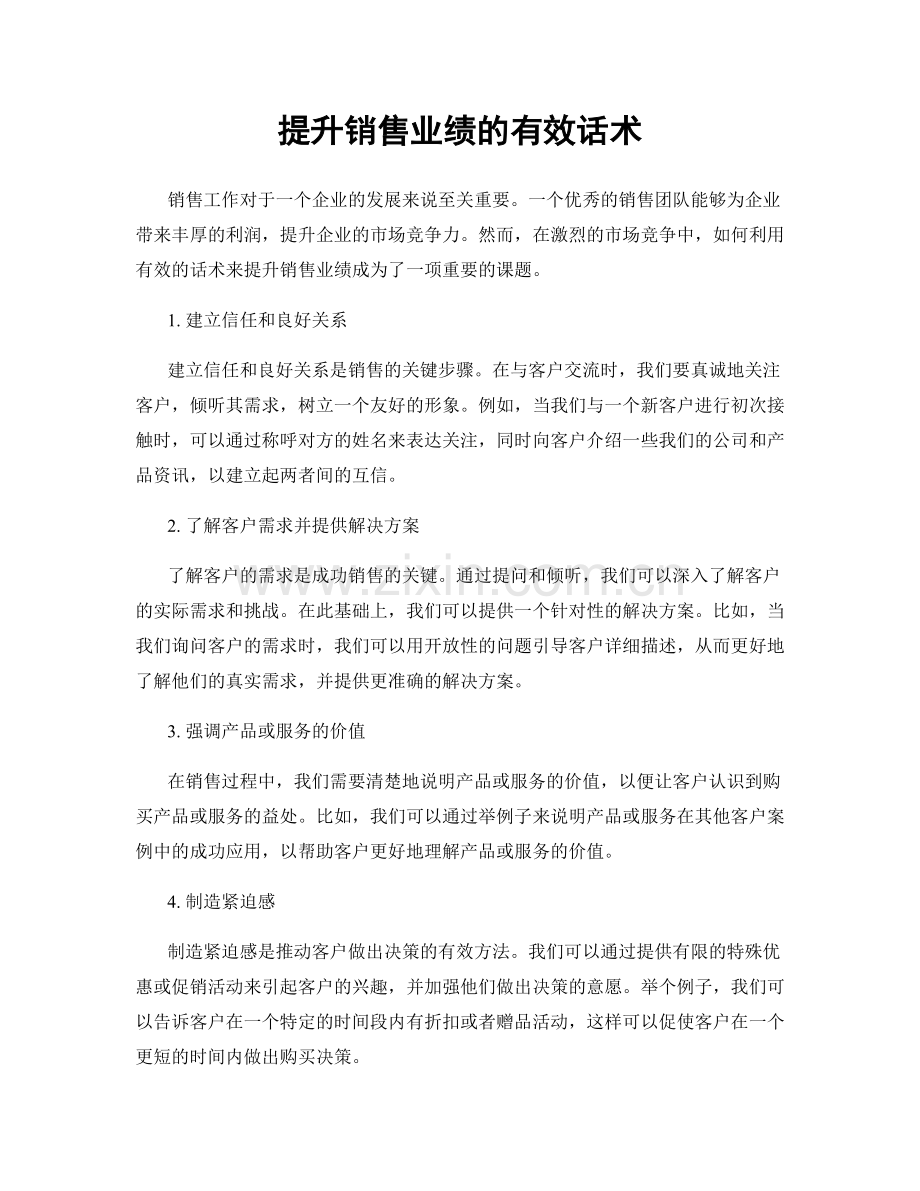 提升销售业绩的有效话术.docx_第1页