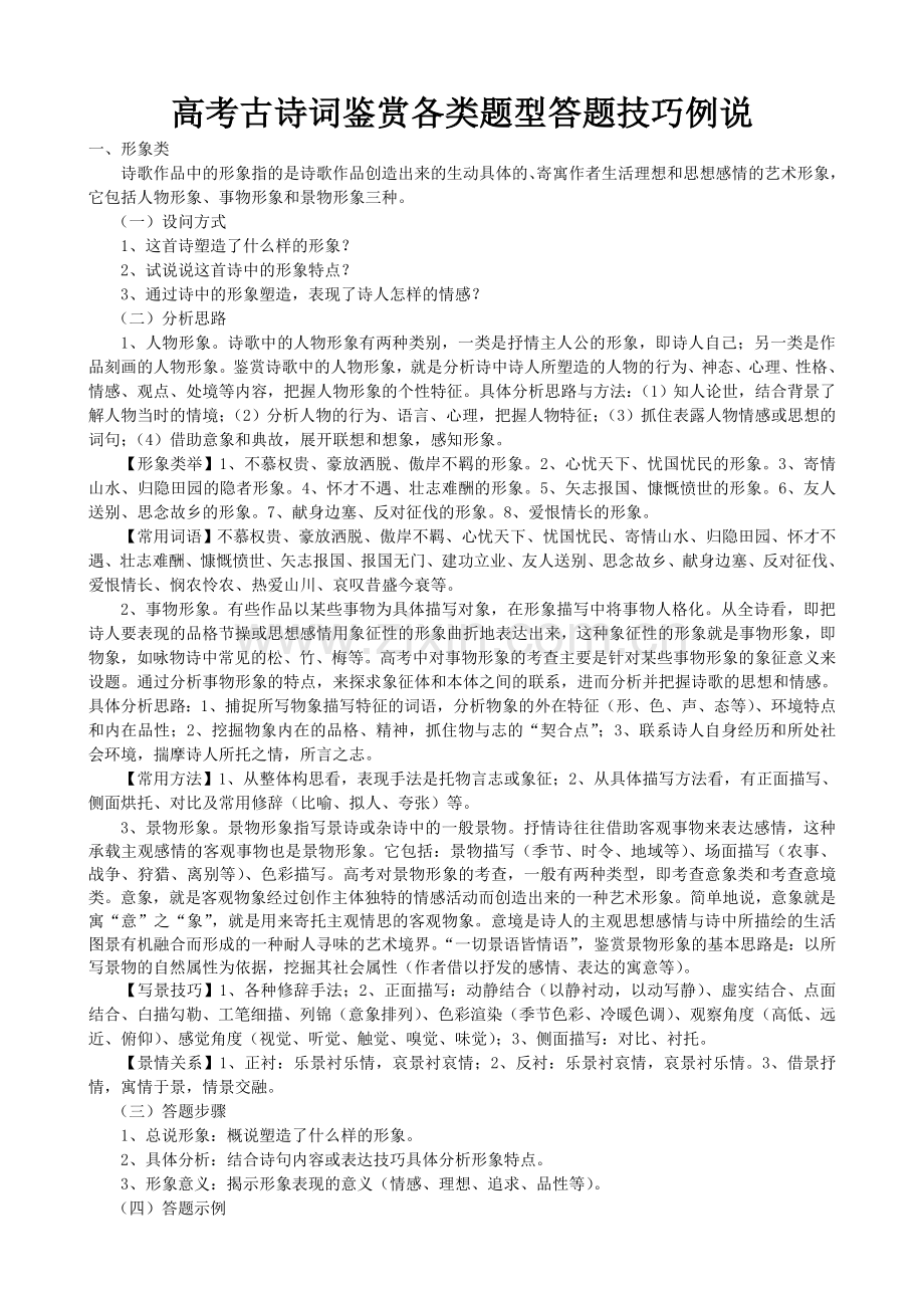 高考古诗词鉴赏各类题型答题技巧.doc_第1页