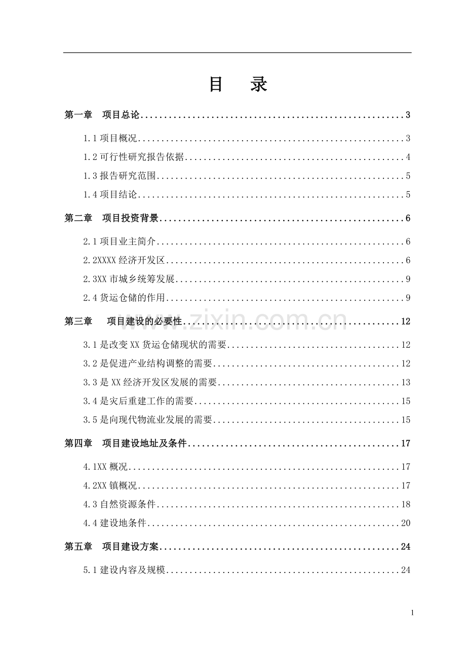 货运仓储市场投资建设可行性分析论证研究报告.doc_第1页