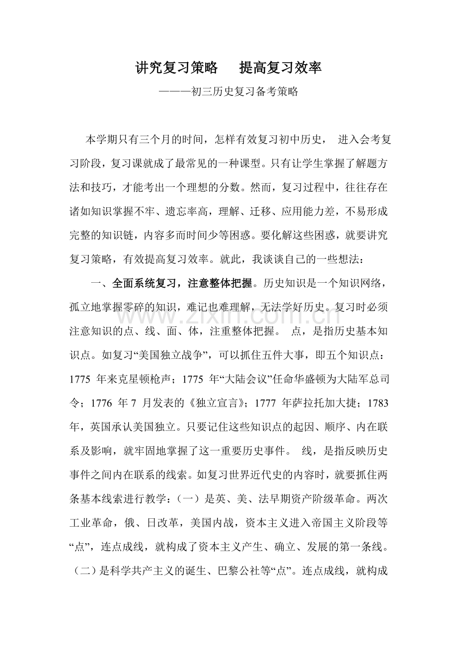 中考历史复习研讨会交流材料：初三历史复习备考策略.doc_第1页