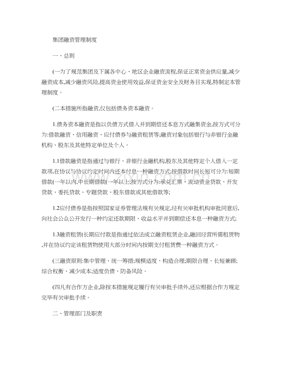 房地产集团融资管理制度剖析.doc_第1页