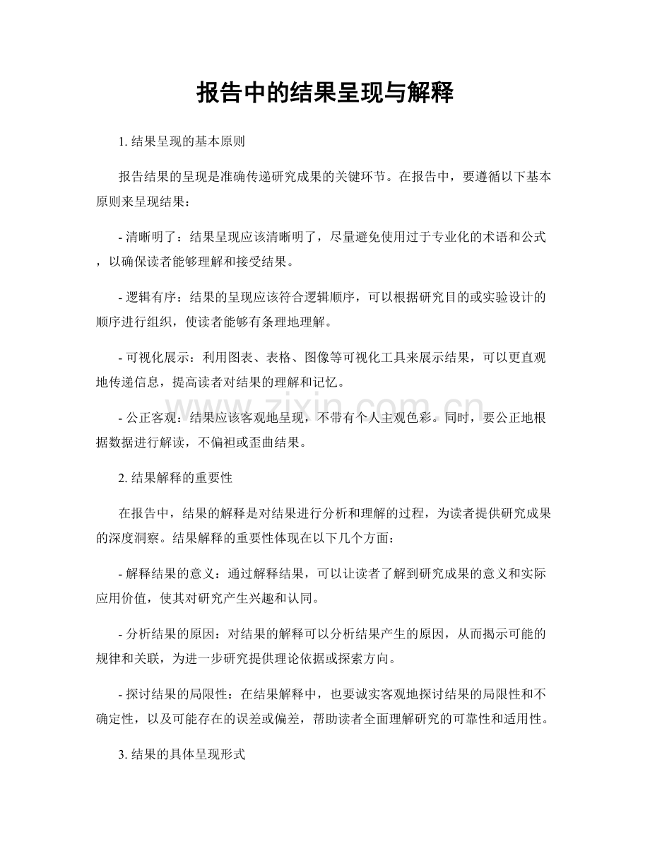 报告中的结果呈现与解释.docx_第1页