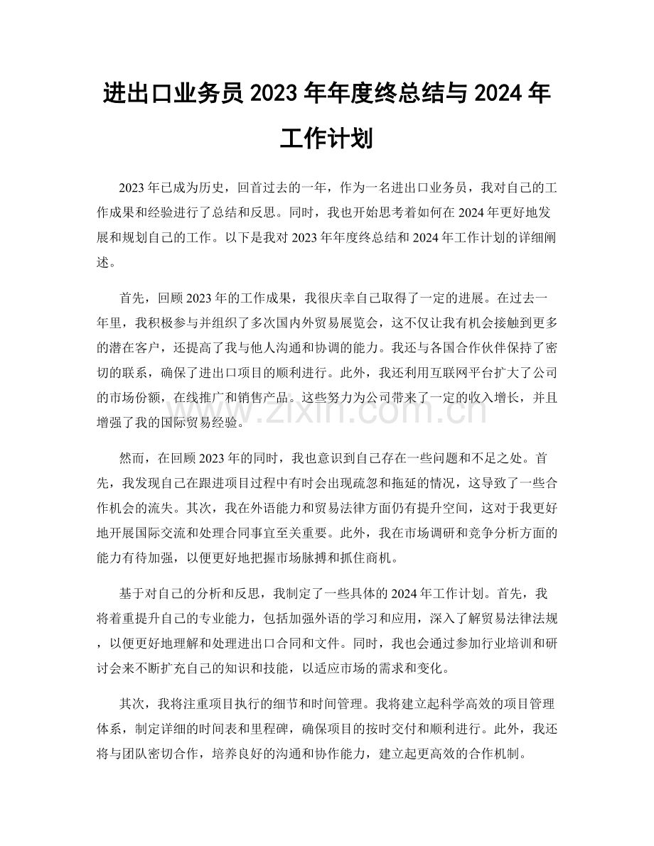 进出口业务员2023年年度终总结与2024年工作计划.docx_第1页