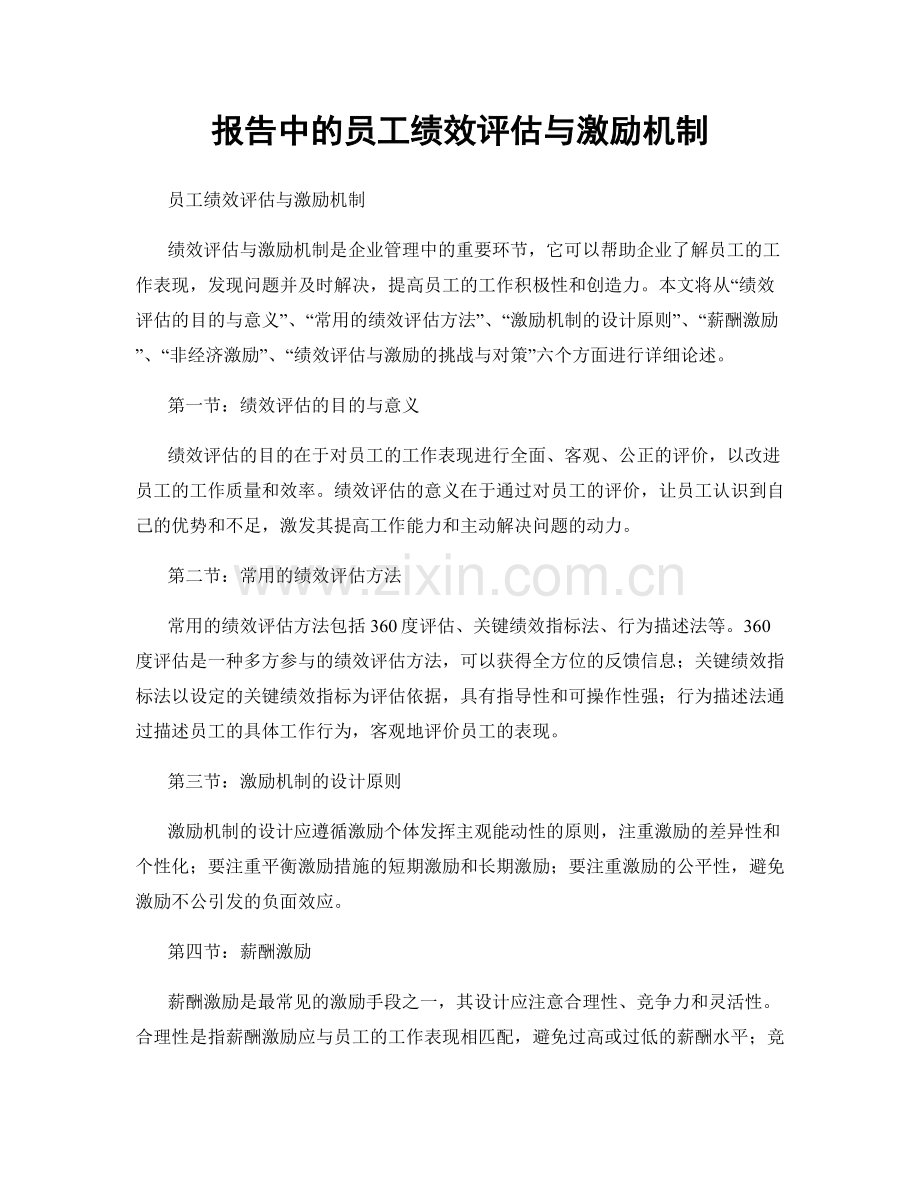 报告中的员工绩效评估与激励机制.docx_第1页