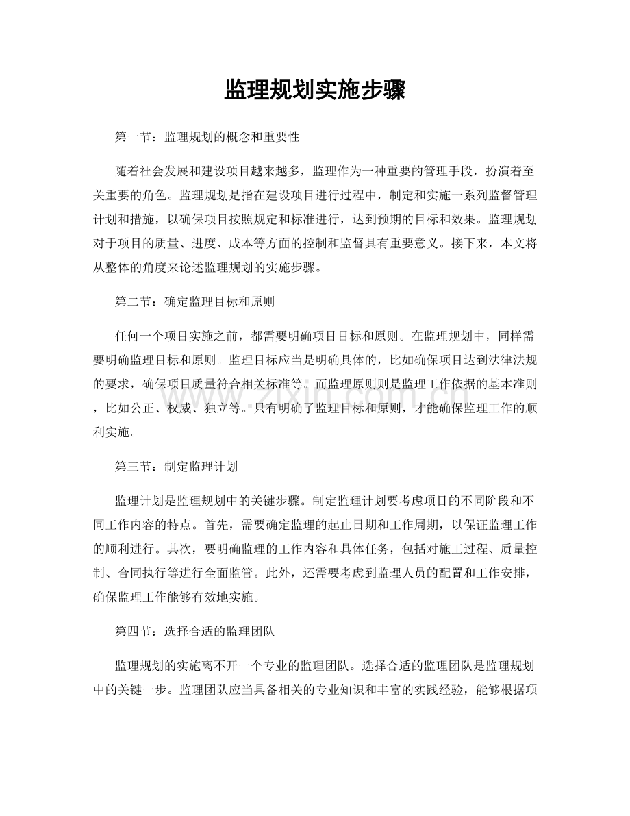 监理规划实施步骤.docx_第1页