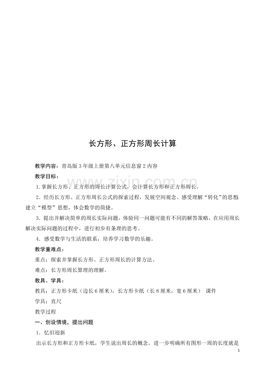 青岛版小学数学三年级上册《长方形、正方形的周长》教学设计.doc_第1页