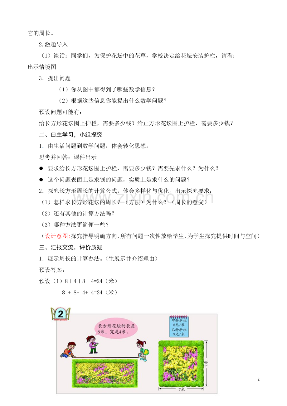 青岛版小学数学三年级上册《长方形、正方形的周长》教学设计.doc_第2页