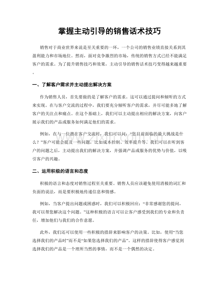 掌握主动引导的销售话术技巧.docx_第1页