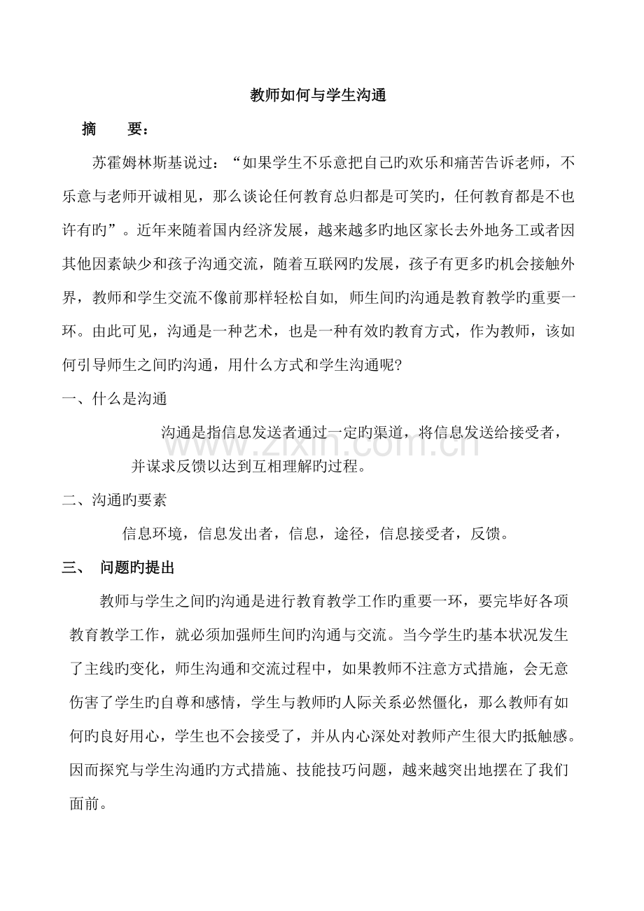 教师如何与学生沟通.doc_第1页