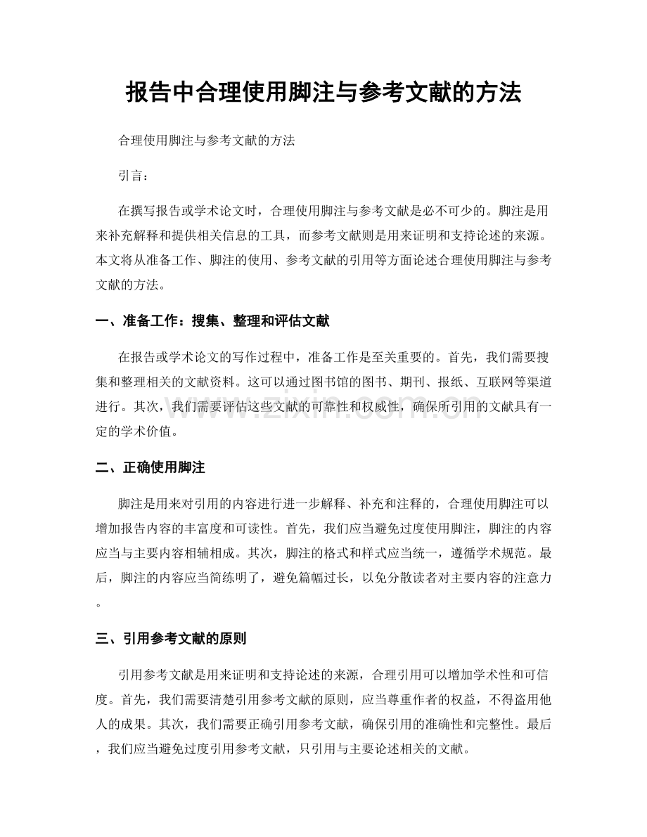 报告中合理使用脚注与参考文献的方法.docx_第1页