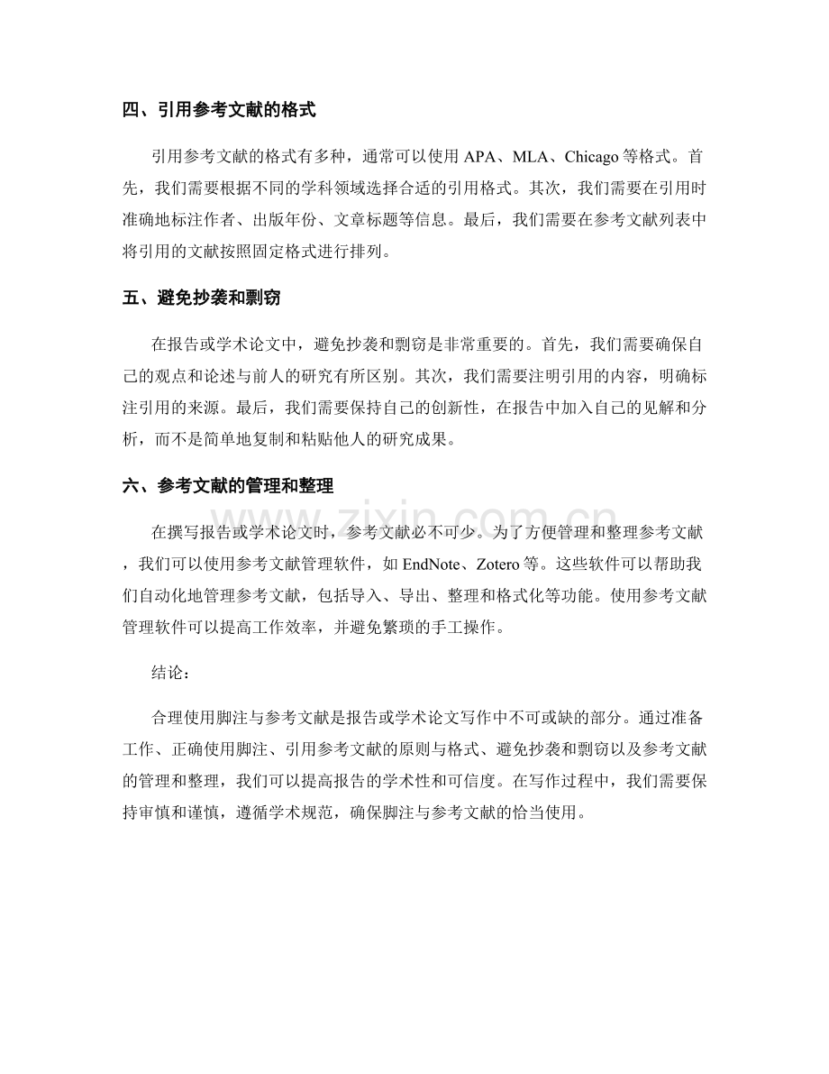 报告中合理使用脚注与参考文献的方法.docx_第2页