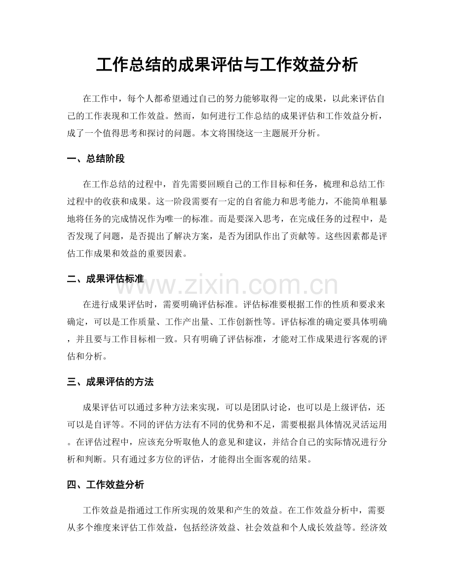 工作总结的成果评估与工作效益分析.docx_第1页