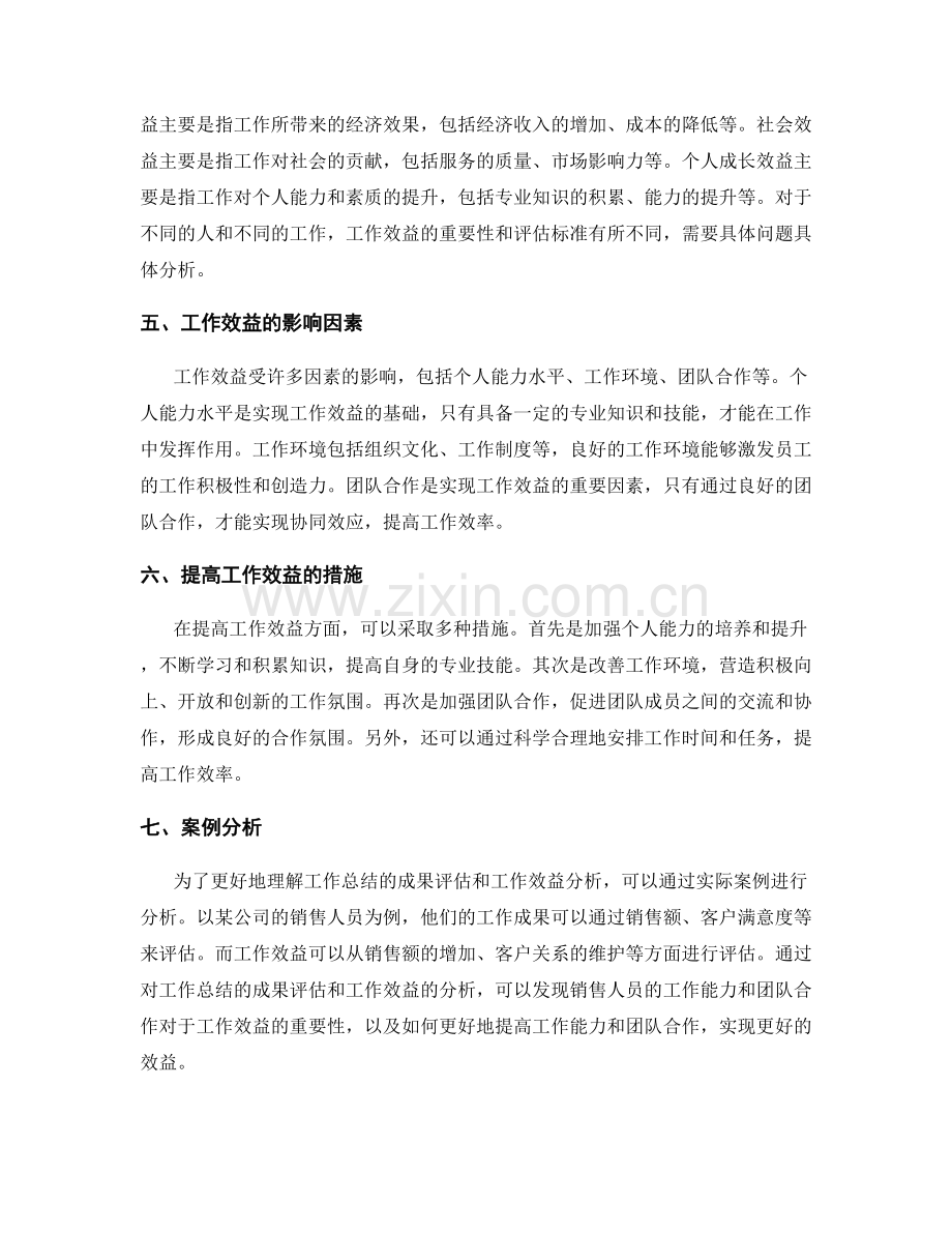 工作总结的成果评估与工作效益分析.docx_第2页