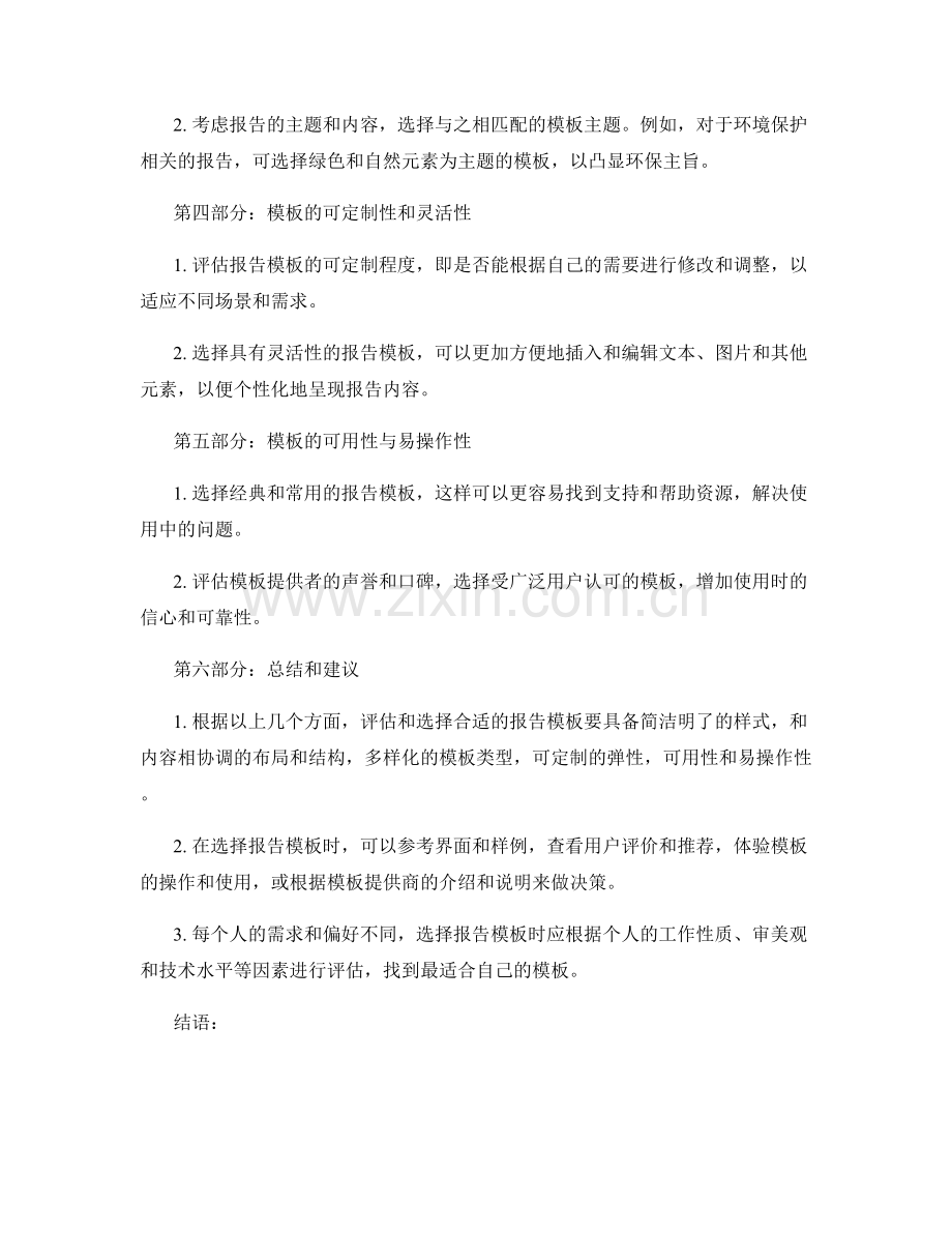 如何评估和选择合适的报告模板.docx_第2页