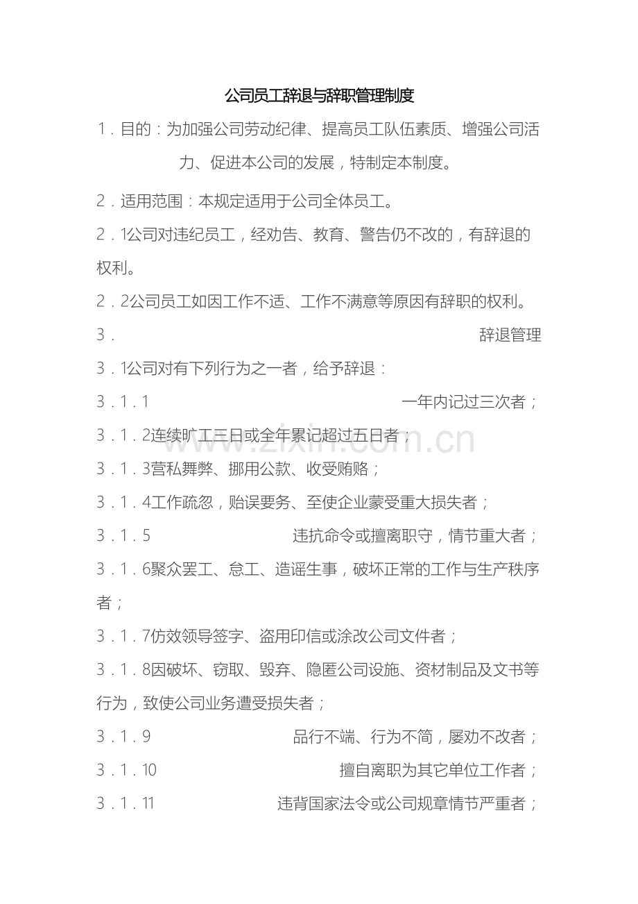 公司员工辞退与辞职管理制度.docx_第2页