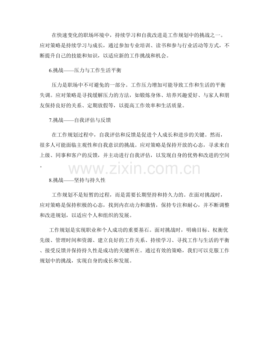 工作规划的关键性挑战与应对策略梳理.docx_第2页