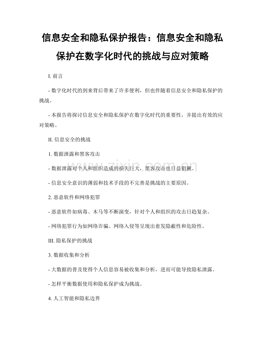 信息安全和隐私保护报告：信息安全和隐私保护在数字化时代的挑战与应对策略.docx_第1页