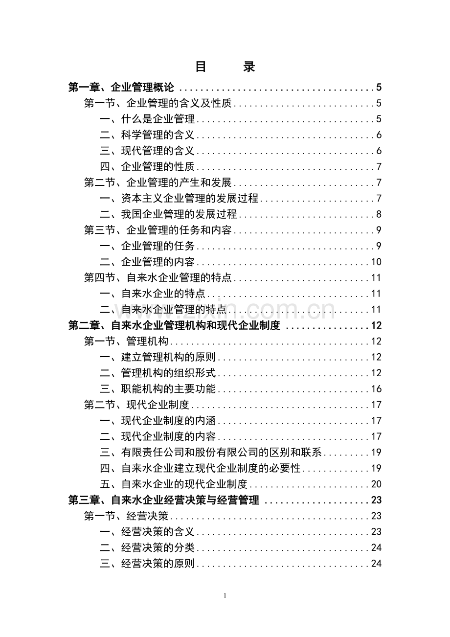 自来水企业管理毕业论文初稿.doc_第1页