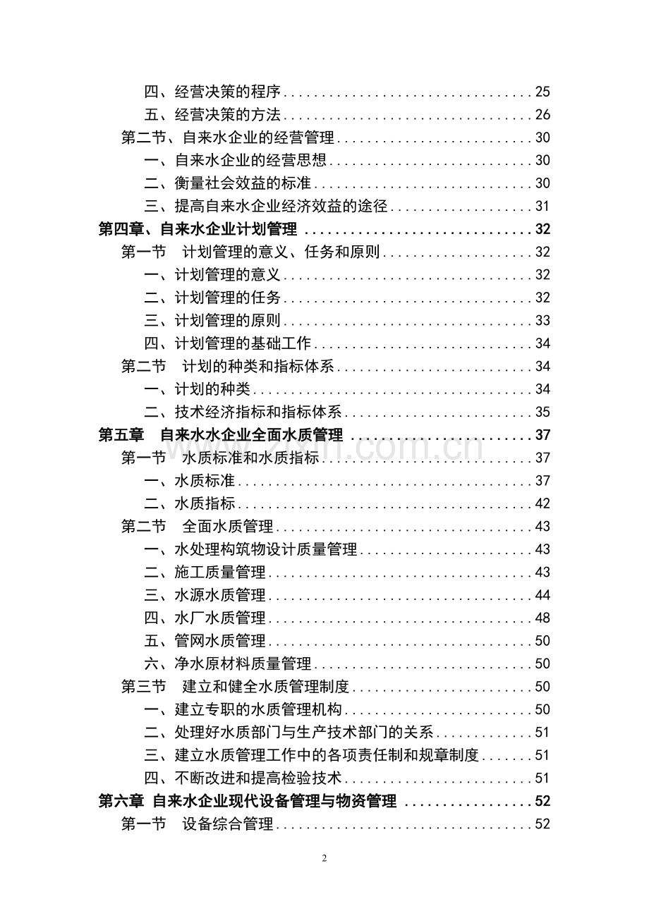 自来水企业管理毕业论文初稿.doc_第2页