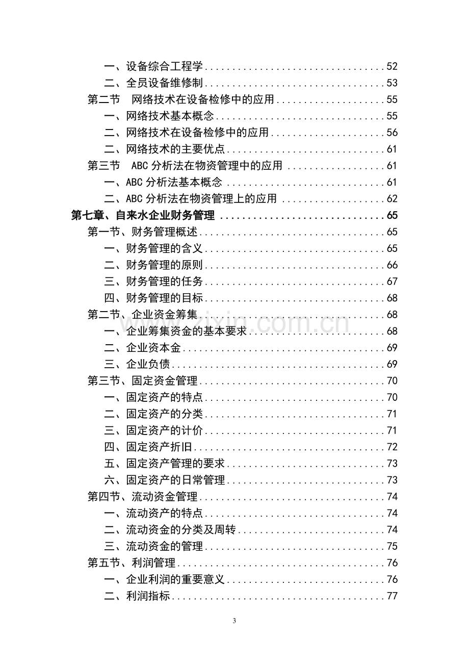 自来水企业管理毕业论文初稿.doc_第3页