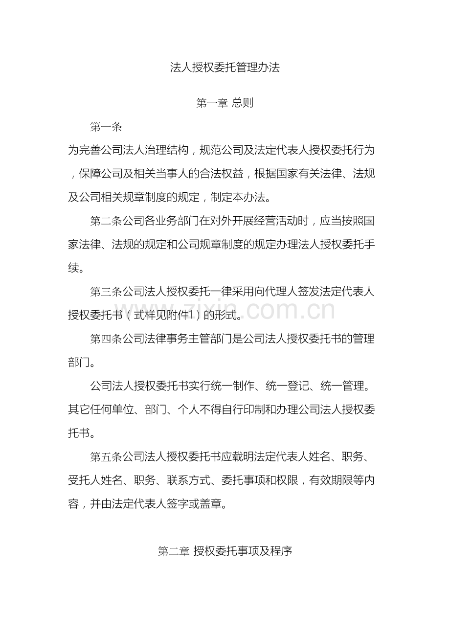 法人授权委托管理办法.docx_第2页