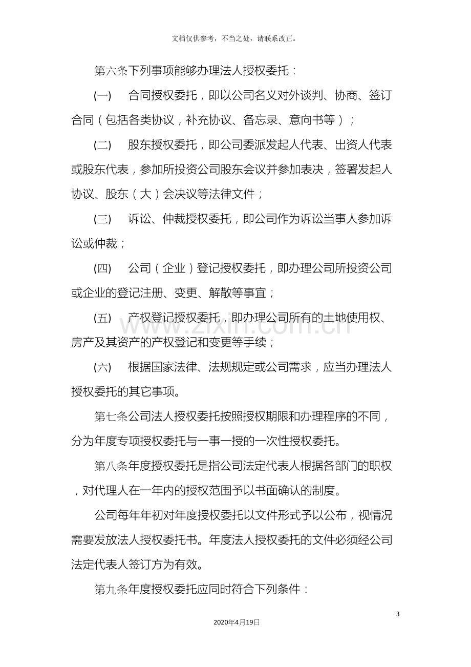 法人授权委托管理办法.docx_第3页