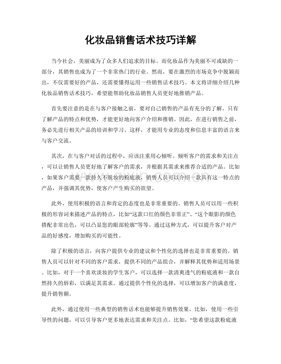 化妆品销售话术技巧详解.docx_第1页