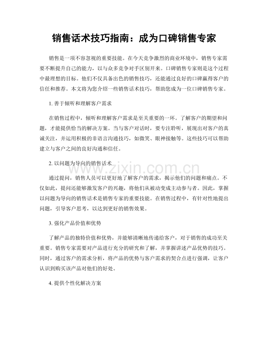 销售话术技巧指南：成为口碑销售专家.docx_第1页