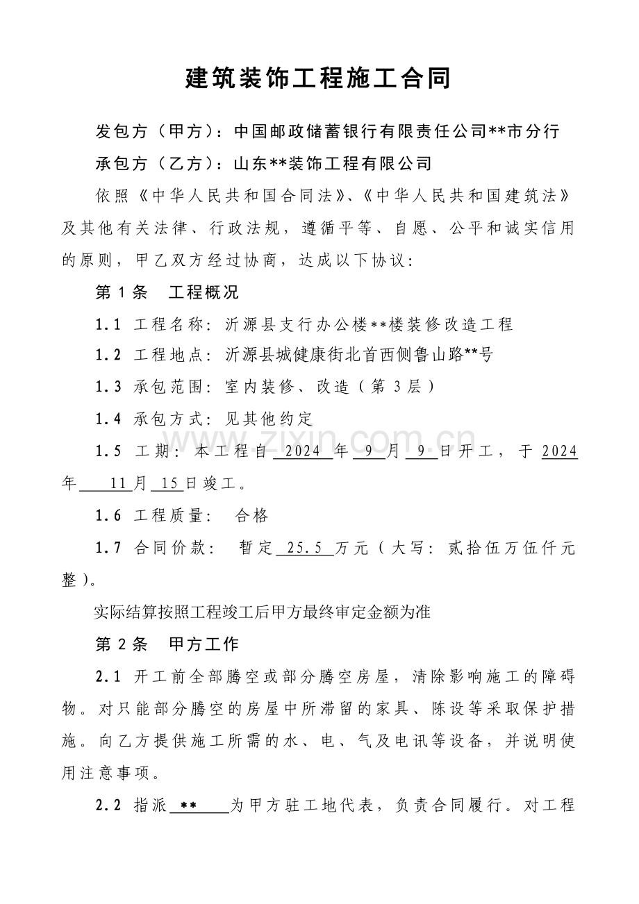 2024年某办公楼装修改造工程施工合同.doc_第1页