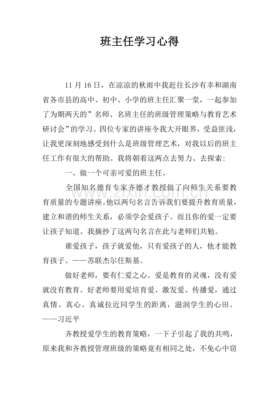 班主任学习心得.doc_第1页