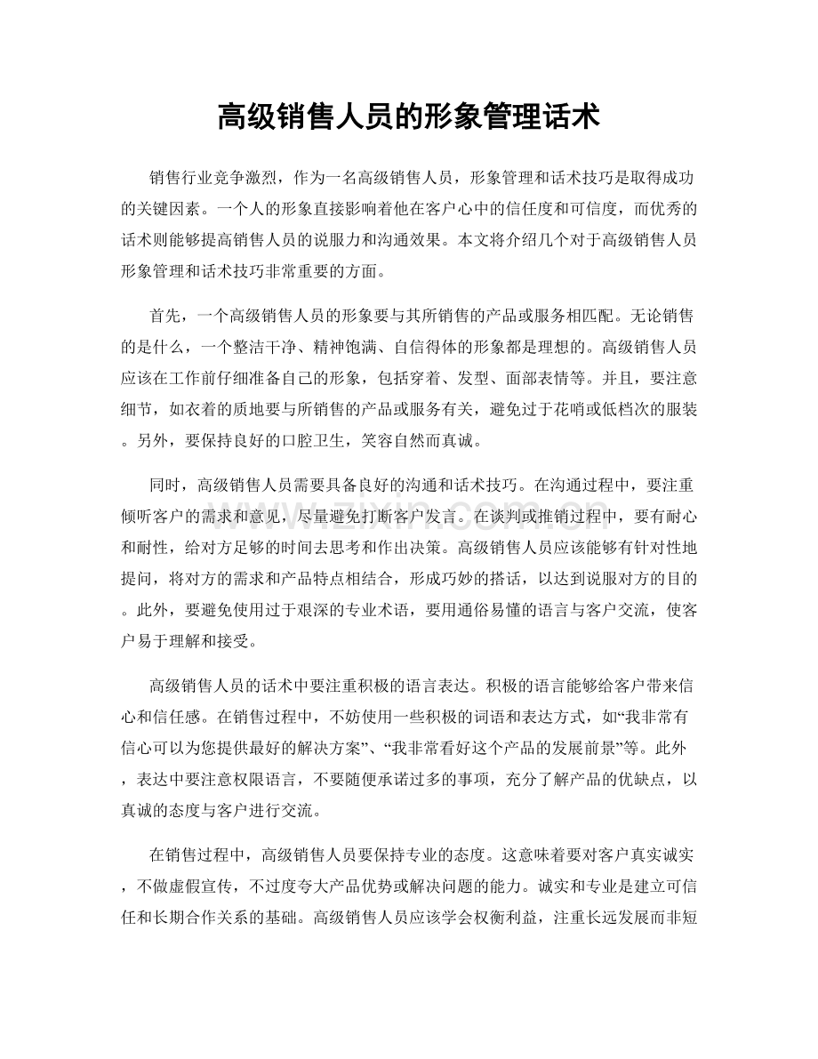 高级销售人员的形象管理话术.docx_第1页