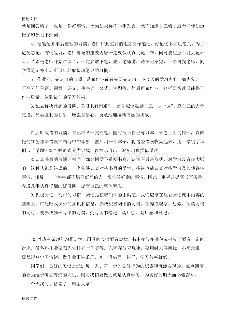 小学第九周国旗下讲话：《我们要培养良好的学习习惯》精编版.doc_第2页