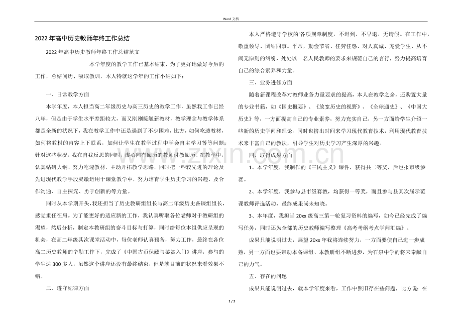 2022年高中历史教师年终工作总结.docx_第1页