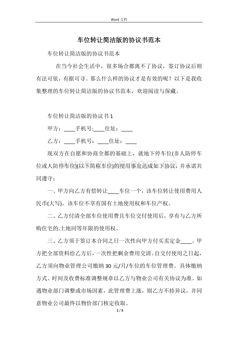 车位转让简单版的协议书范本.docx_第1页